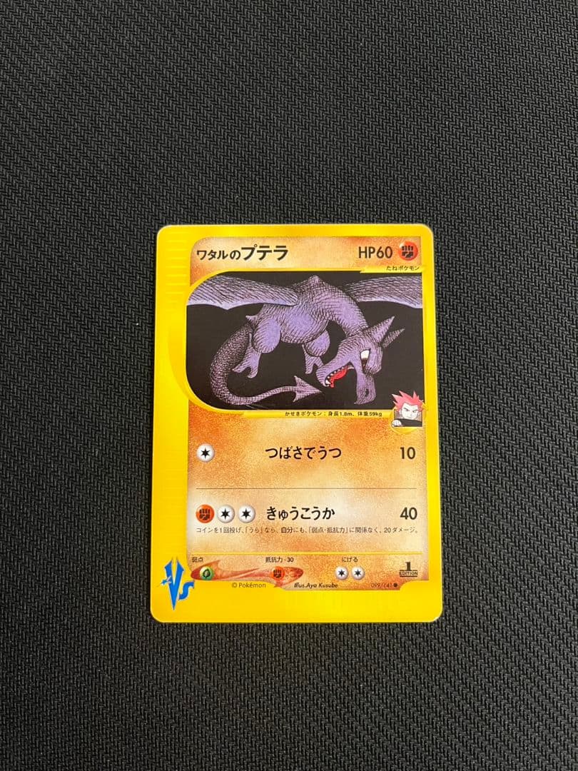 ポケモンカード VS ワタルのカイリュー プテラ ２枚セット