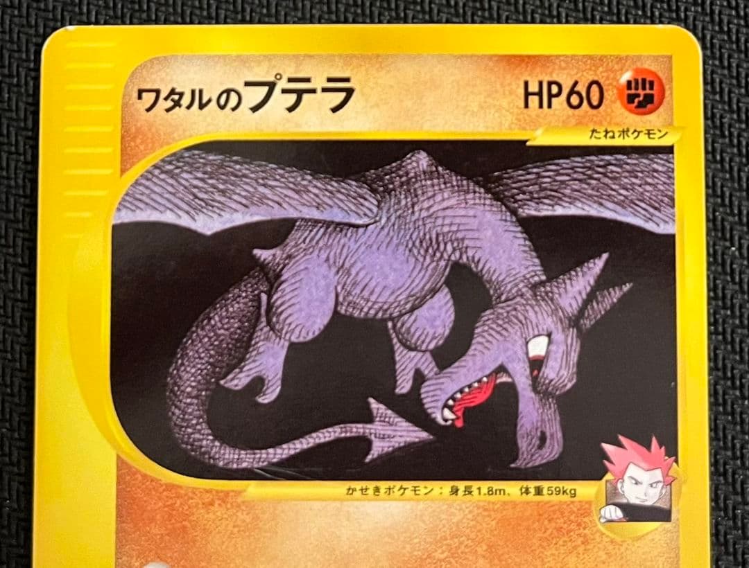 ポケモンカード VS ワタルのカイリュー プテラ ２枚セット