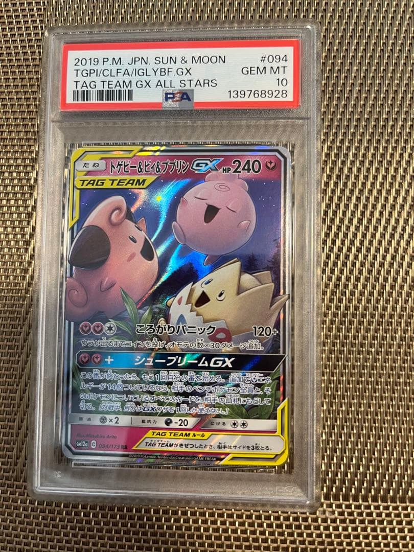 PSA10 トゲピー＆ピィ＆ププリンGX TAG TEAM GX 094/173