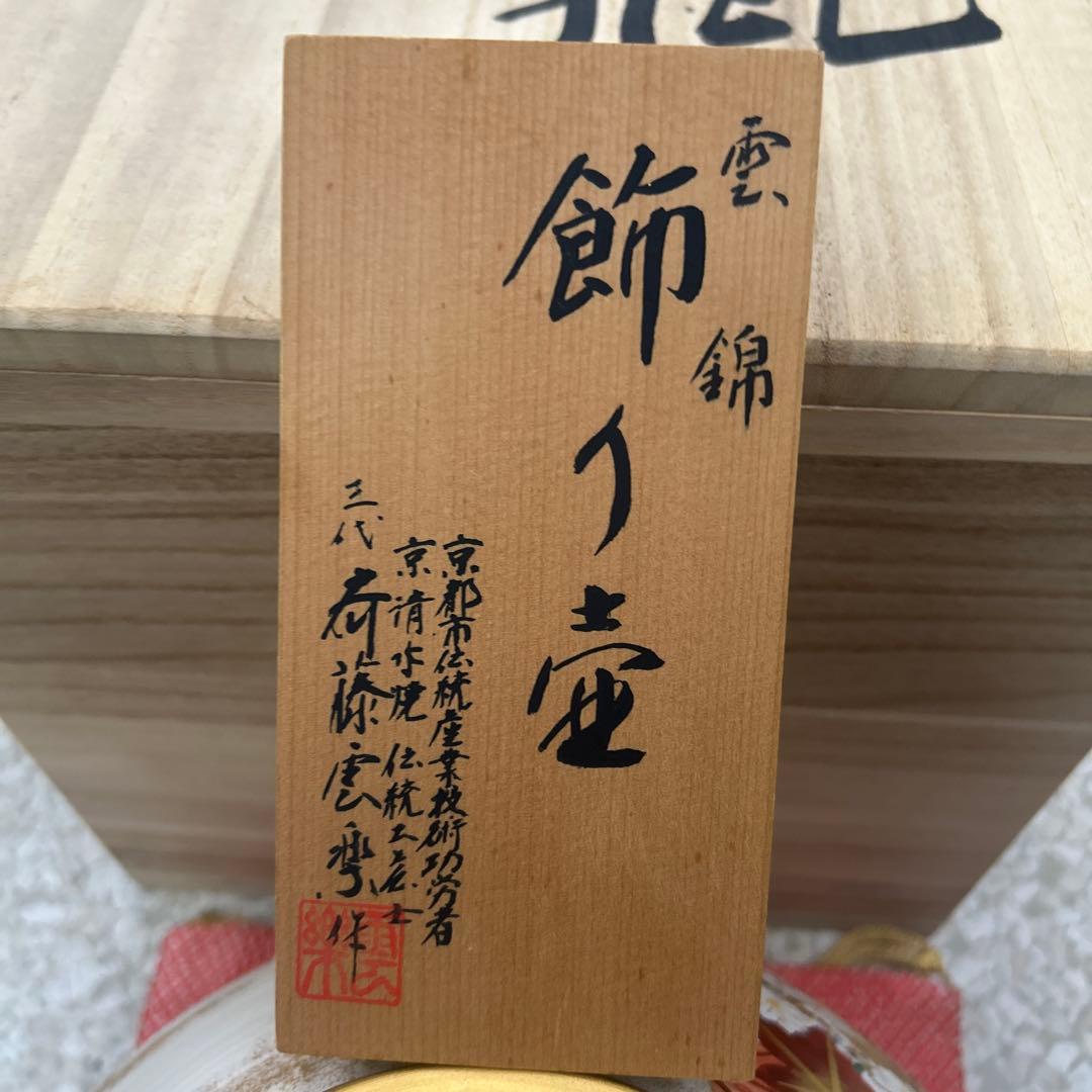 京都製 陶器 花瓶 桜と紅葉　清水焼　伝統工芸士 斎藤雲楽作