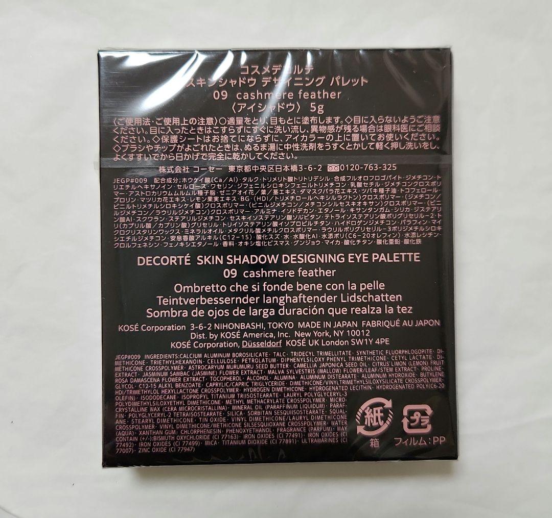 新品未開封　コスメデコルテ スキンシャドウ デザイニング パレット 09