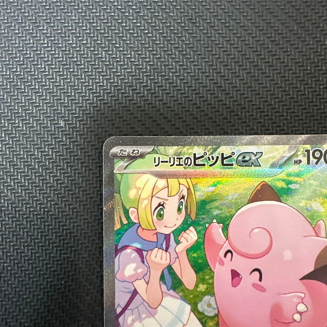 リーリエのピッピex SAR SV9 バトルパートナーズ 126/100