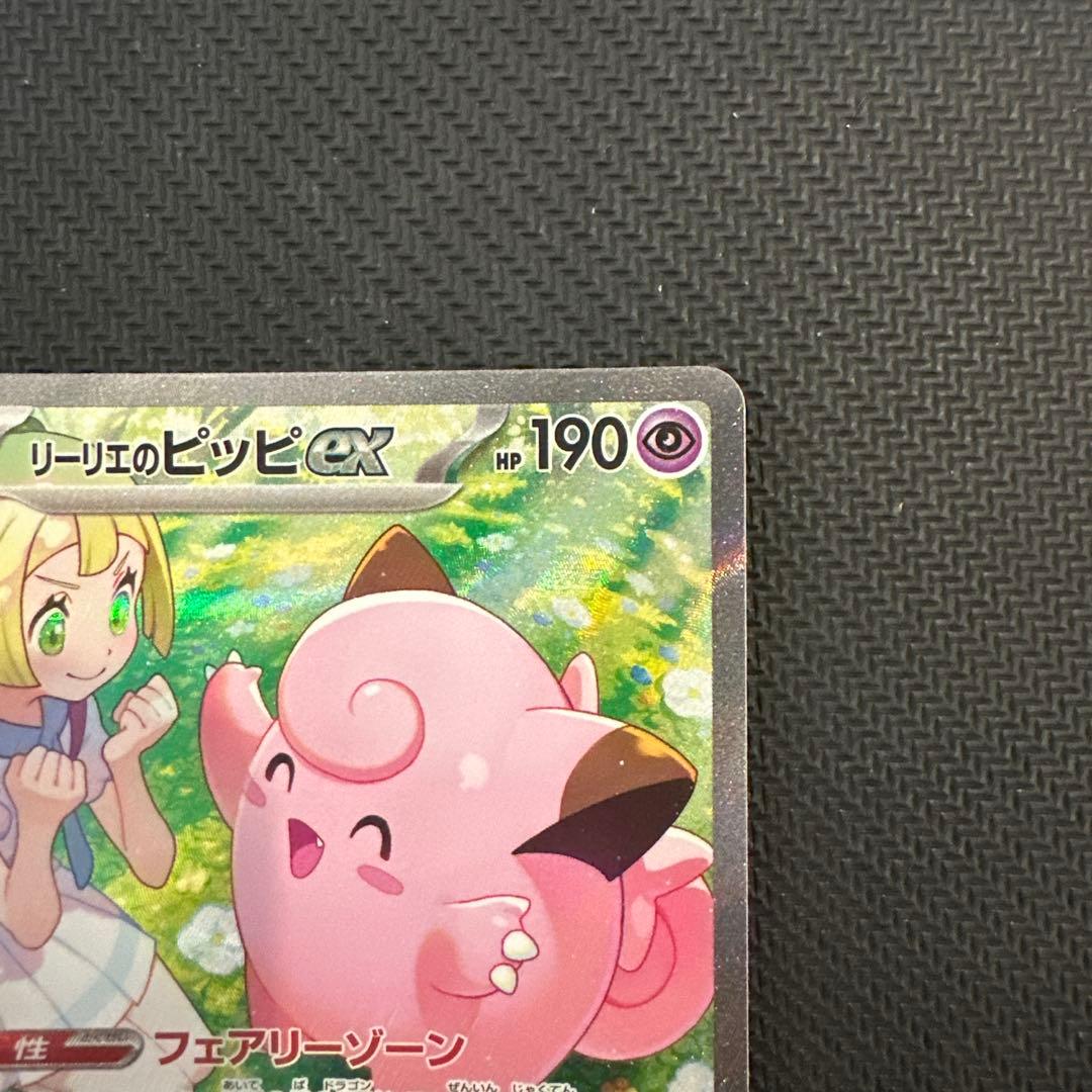 リーリエのピッピex SAR SV9 バトルパートナーズ 126/100