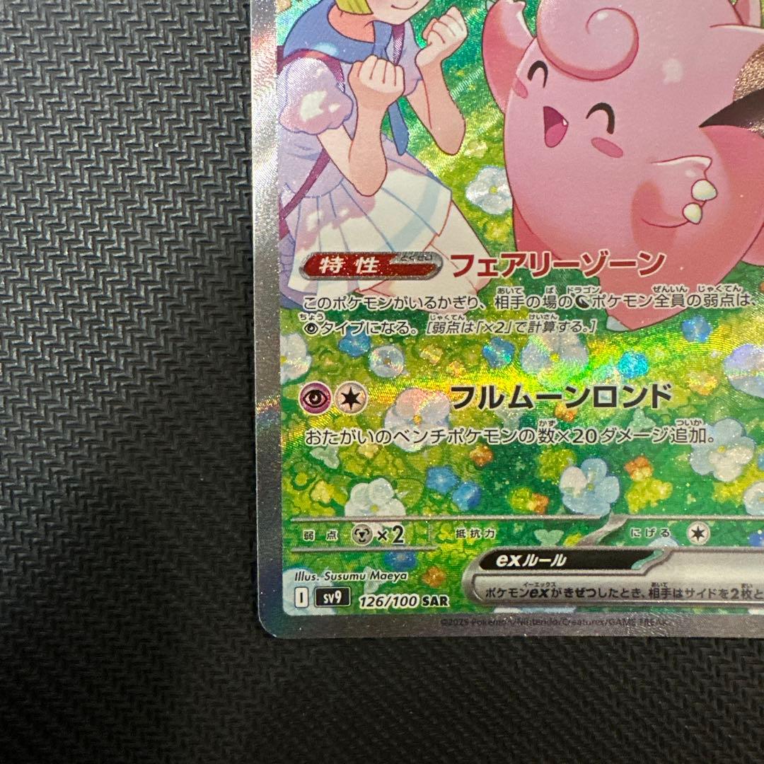 リーリエのピッピex SAR SV9 バトルパートナーズ 126/100