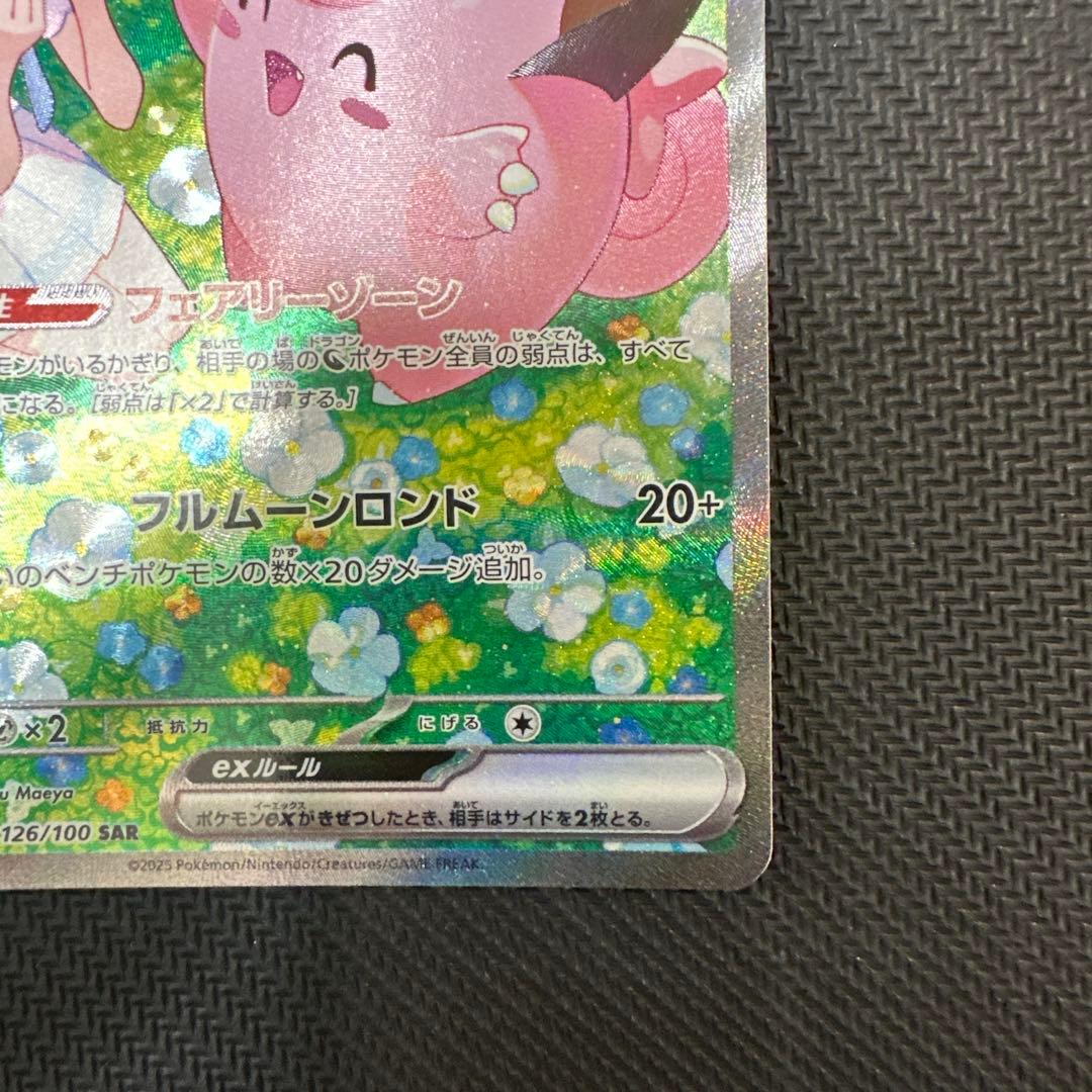 リーリエのピッピex SAR SV9 バトルパートナーズ 126/100