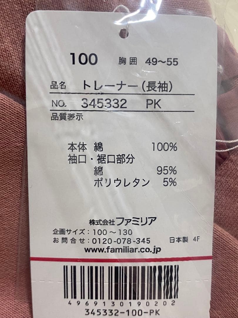 未開封✨ファミリア　トレーナー　100