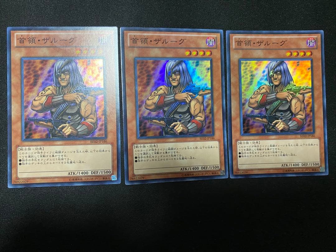 首領・ザルーグ　BE 02 スーパー レア　3枚　セット　遊戯王
