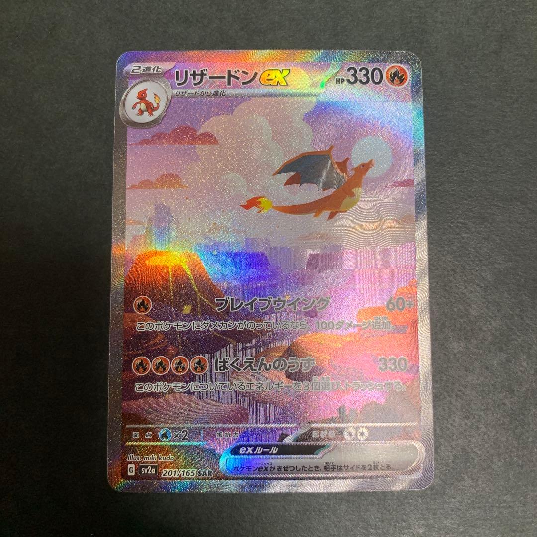 【即日発送】リザードンex SAR 151