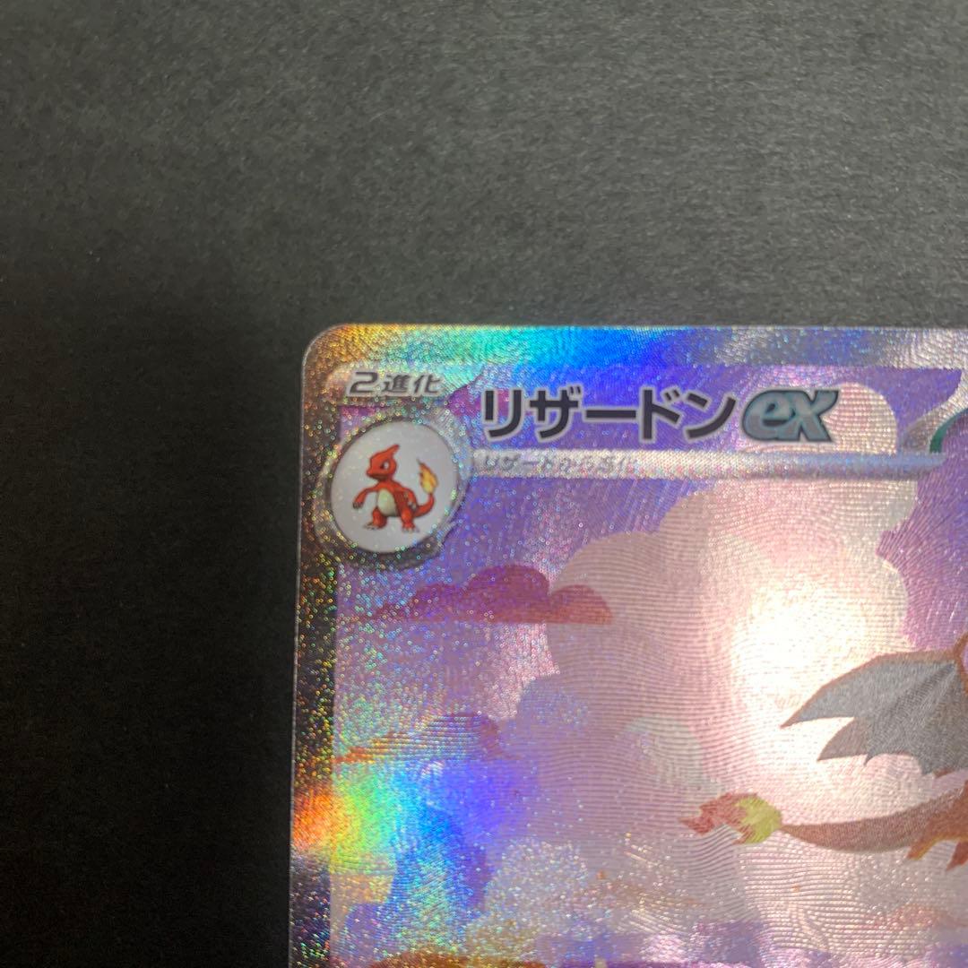 【即日発送】リザードンex SAR 151