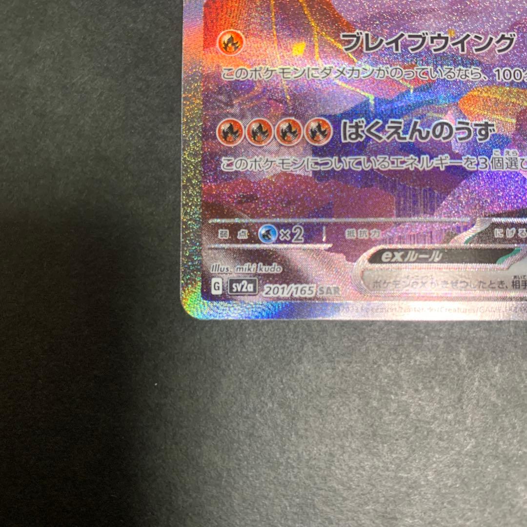 【即日発送】リザードンex SAR 151