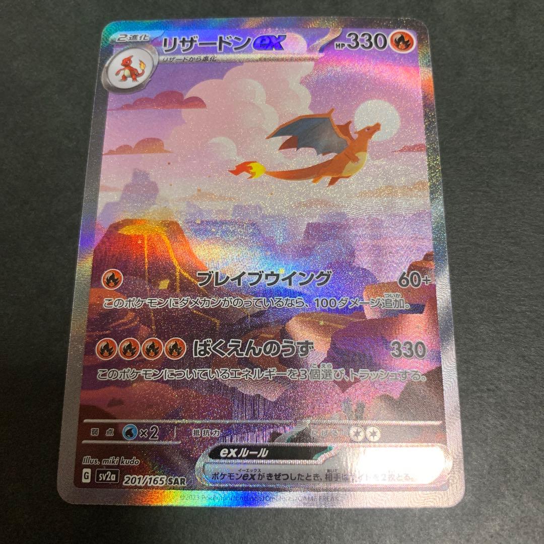 【即日発送】リザードンex SAR 151