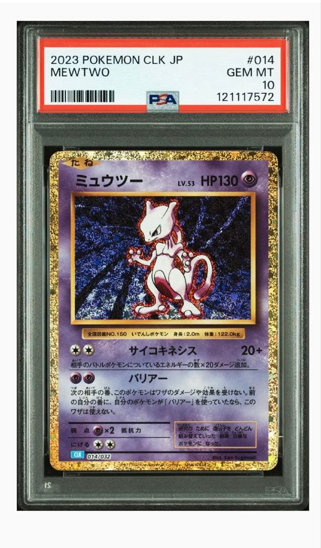 【PSA10 】2連番　ポケモンカードクラシック　ミュウツー
