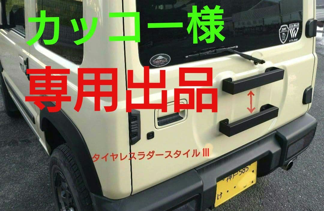 ジムニースペアタイヤレス化　 ラダースタイルIII