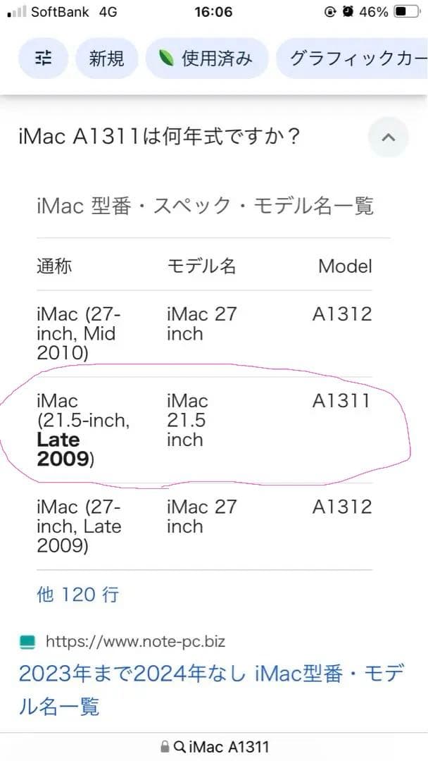 【引き取り限定】iMac デスクトップ　モデルA1311
