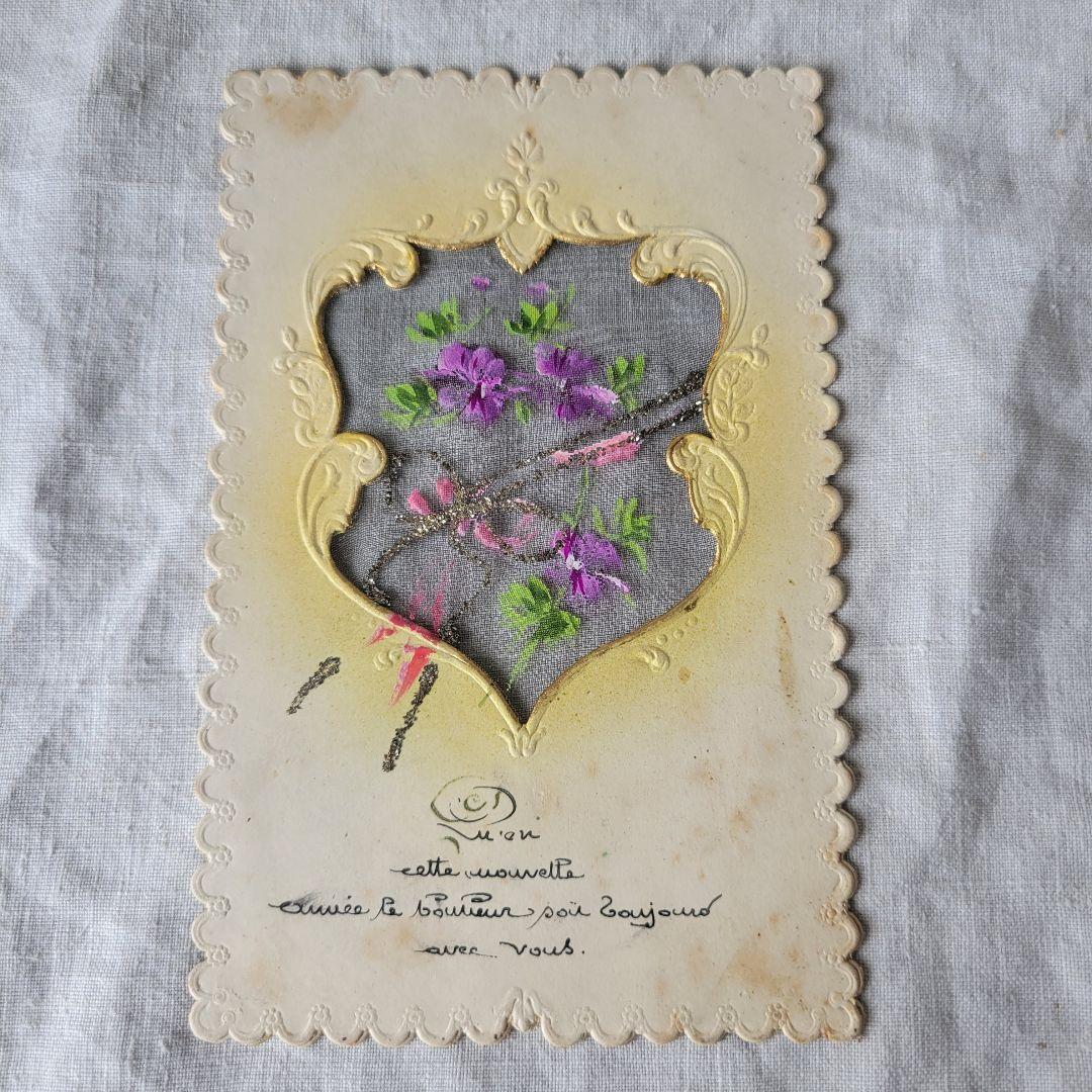 【キョン様】フランス　アンティーク　ポストカード　オーガンジー　すみれ