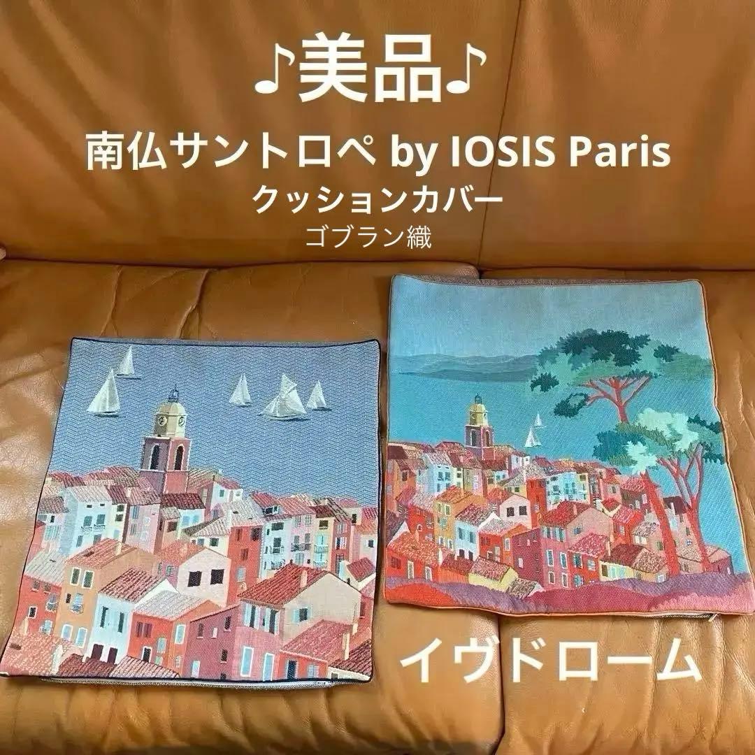 美品♥️ イヴドローム クッション 2枚 ゴブラン織♪南仏 iosis paris