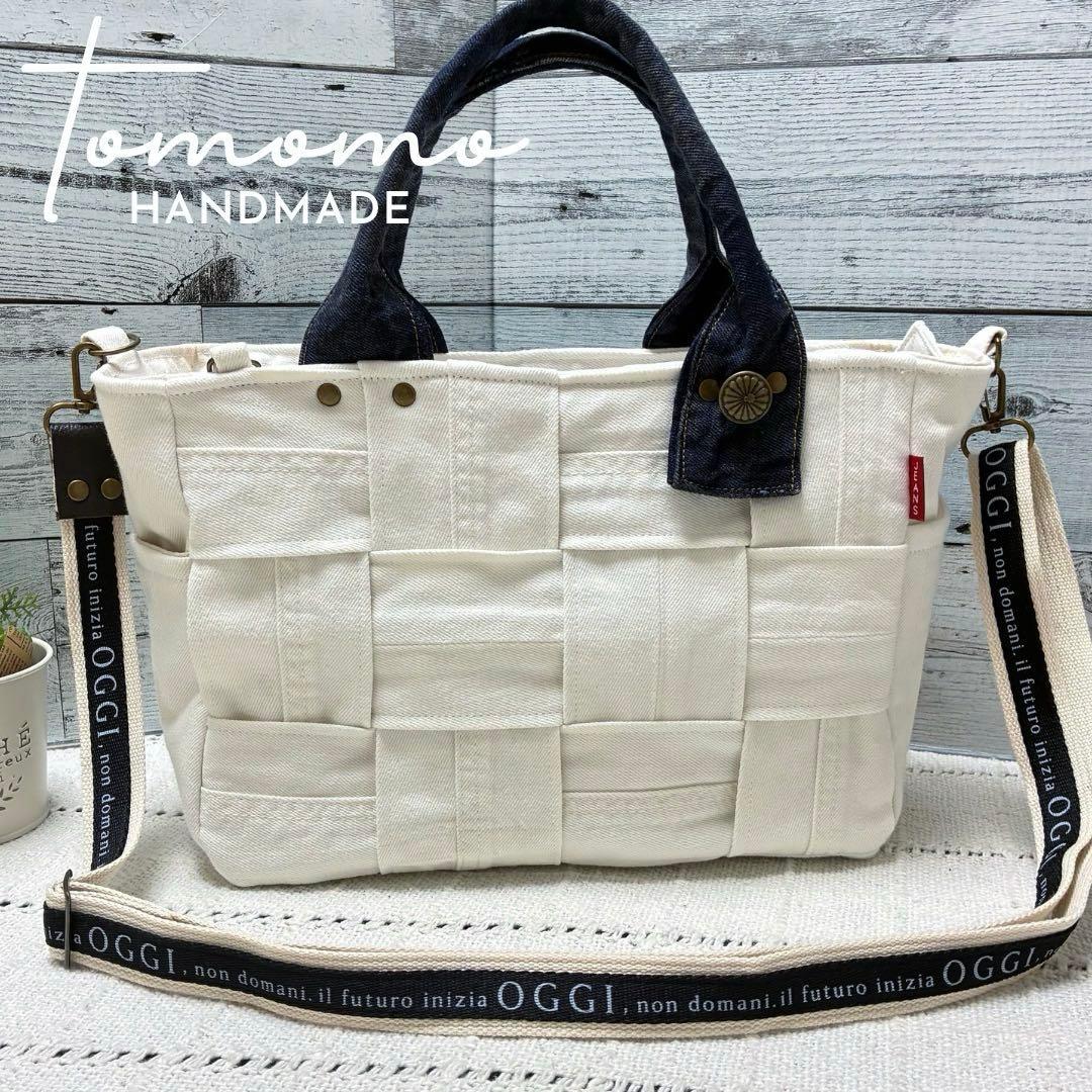 デニムリメイク　オフホワイトデニムの編み込みトートバッグ　ショルダー紐付