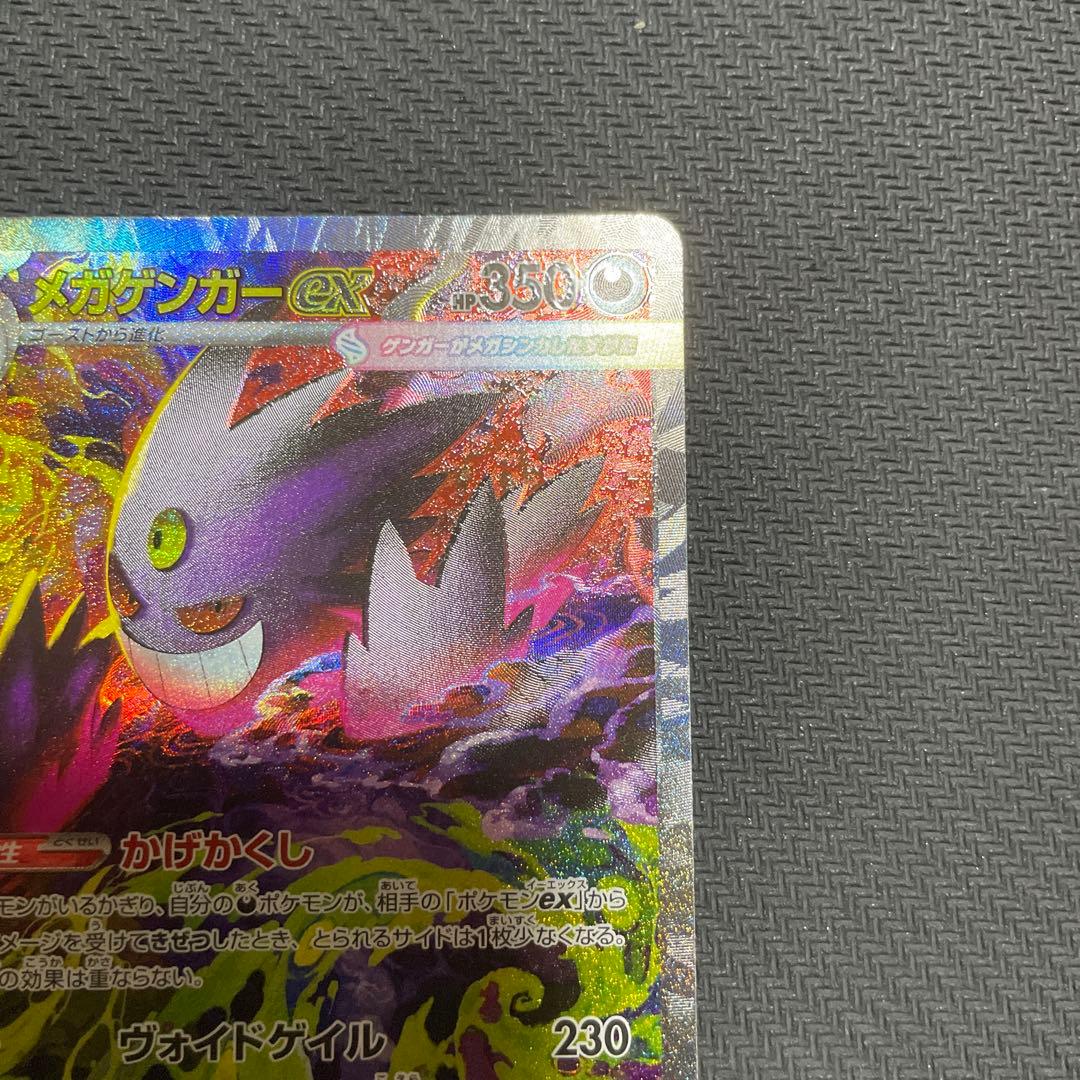 【エラーカード】メガゲンガーex sar メガドリーム　魂抜け