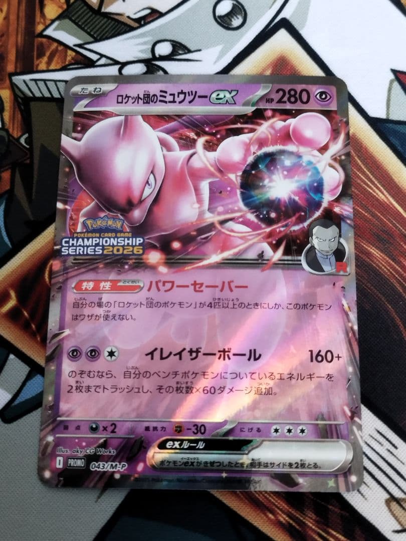 ポケモンカード　ロケット団のミュウツーex 043/M-P 勝利賞プロモ