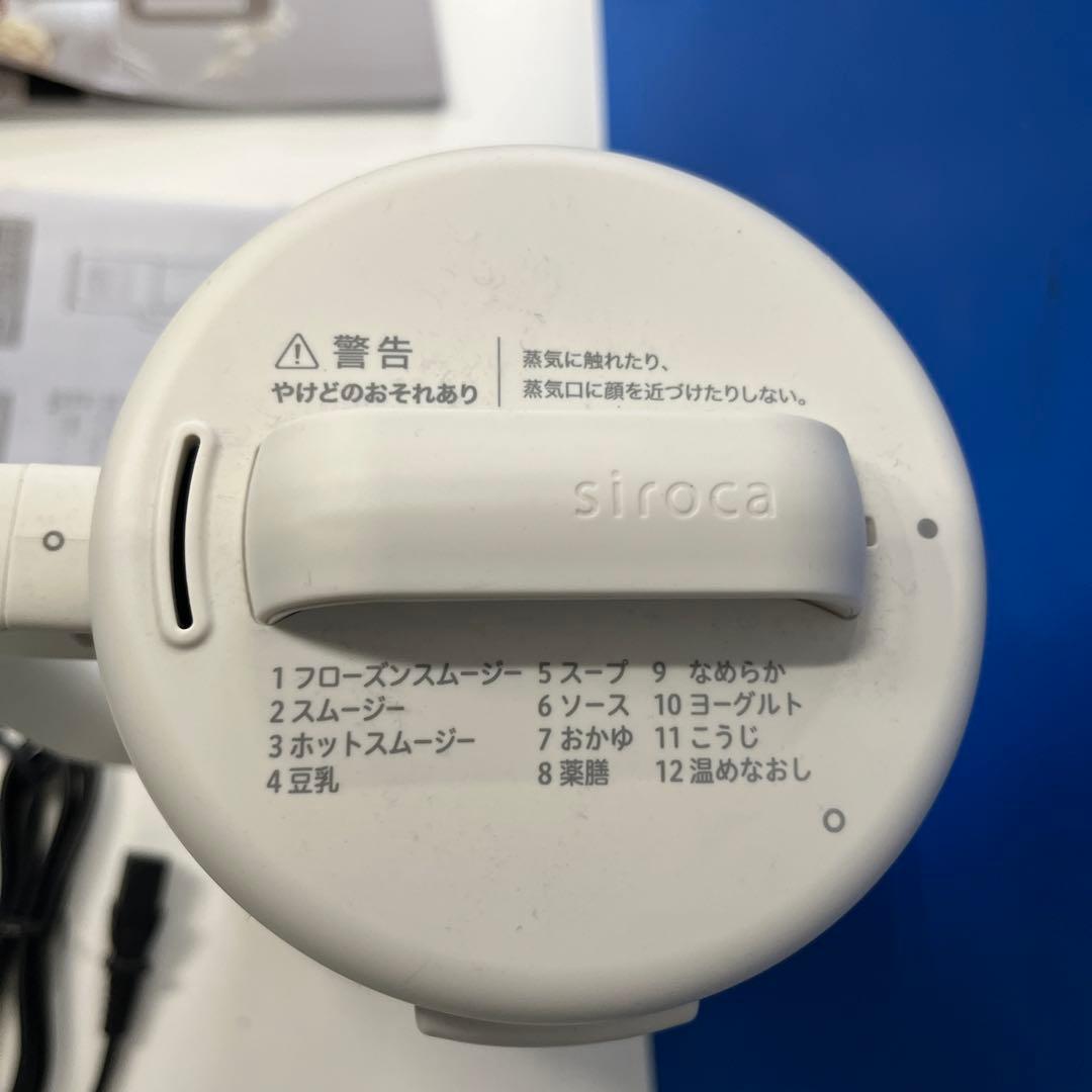 シロカ スムージー・ミキサー ホワイト　※箱ナシ