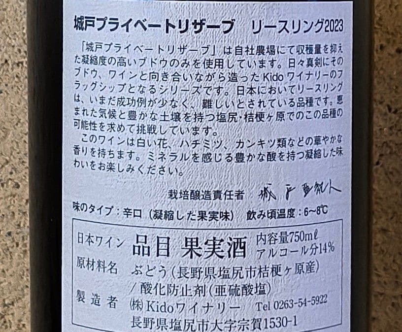 '23リースリング、城戸プライベートリザーブ