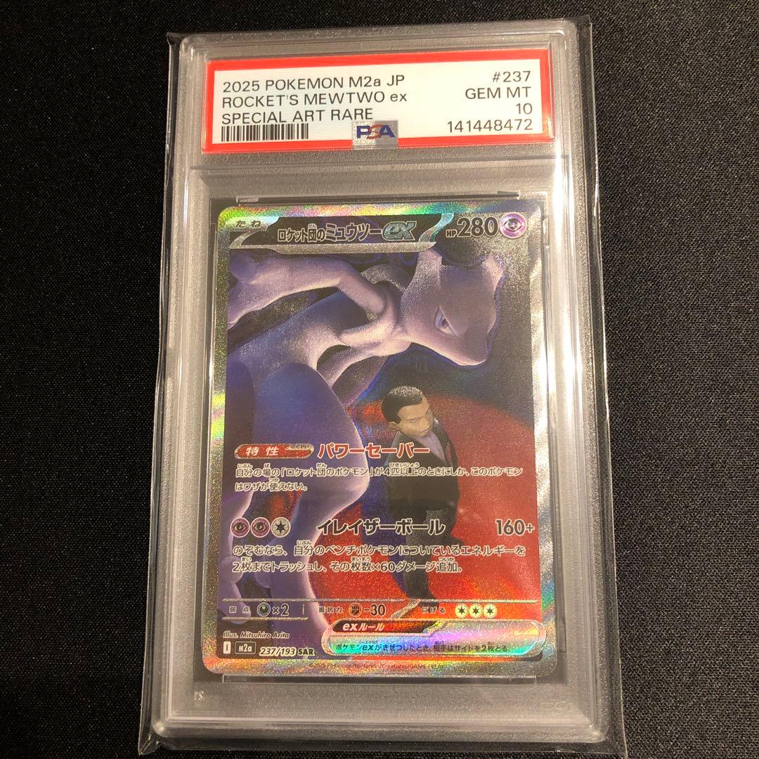 【PSA10】ロケット団のミュウツーex SAR メガドリームex m2a