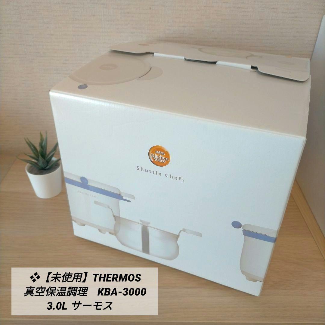 ❖【未使用】THERMOS 真空保温調理　KBA-3000 3.0L サーモス