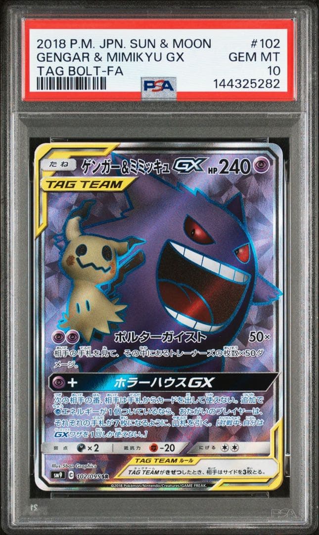 ゲンガー＆ミミッキュGX SR PSA10 SM9 102/095