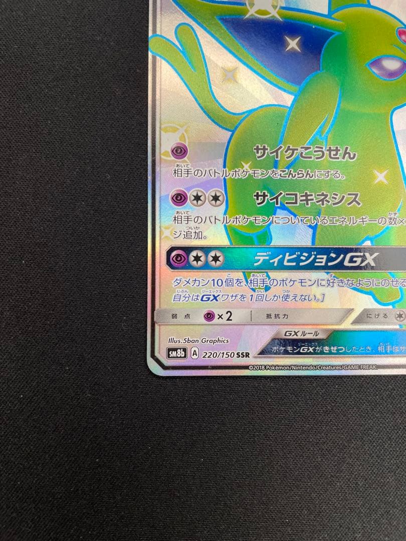 エーフィGX SSR ウルトラシャイニー