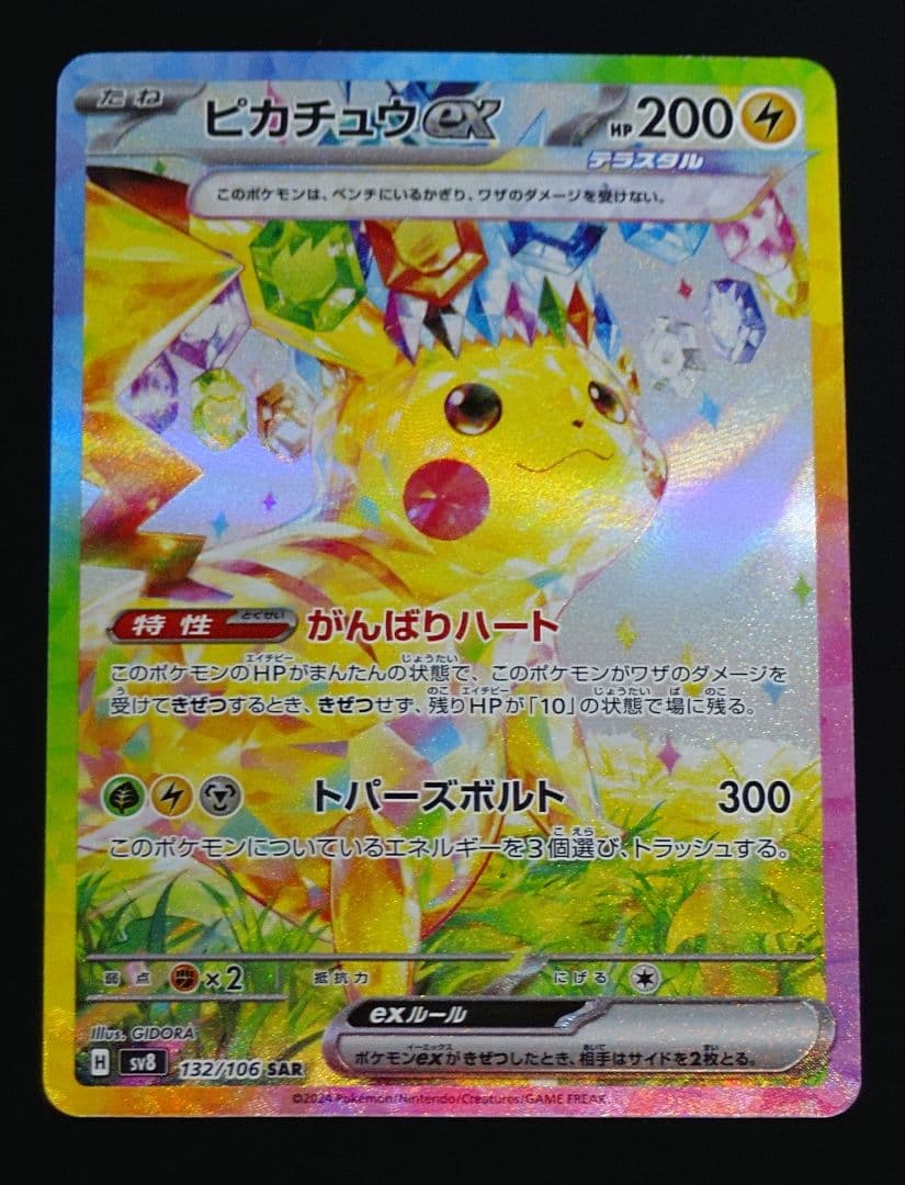 ピカチュウex sar sv8 超電ブレイカー