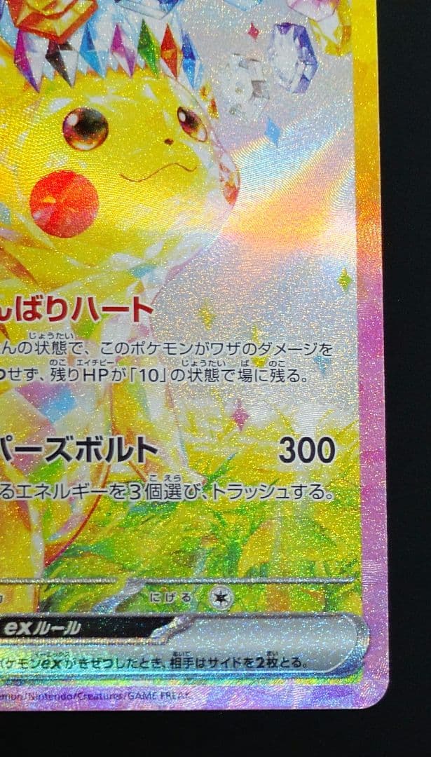 ピカチュウex sar sv8 超電ブレイカー