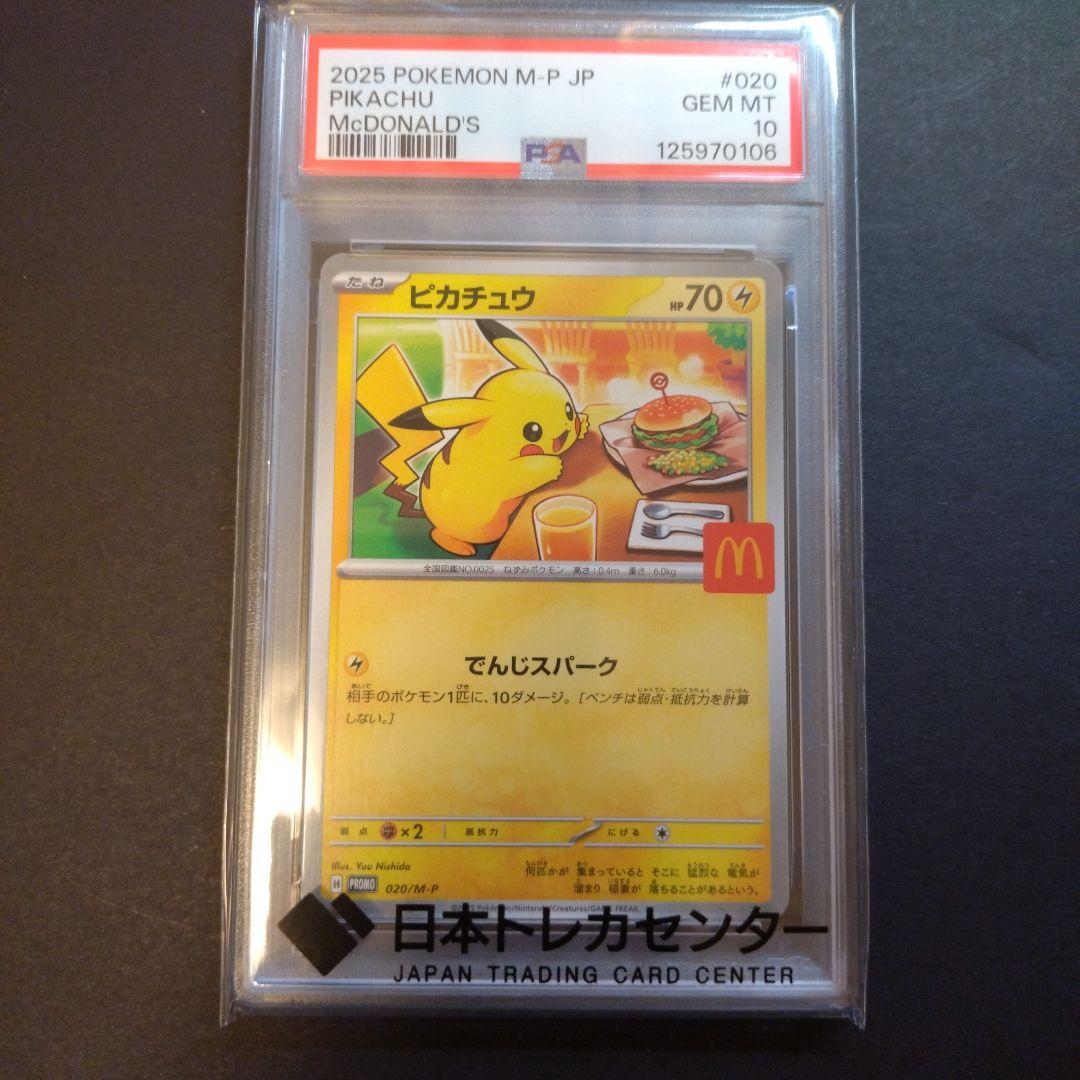 ⭐*️様 ポケモンカード　【PSA10】 マクドナルド ピカチュウ プロモ 02