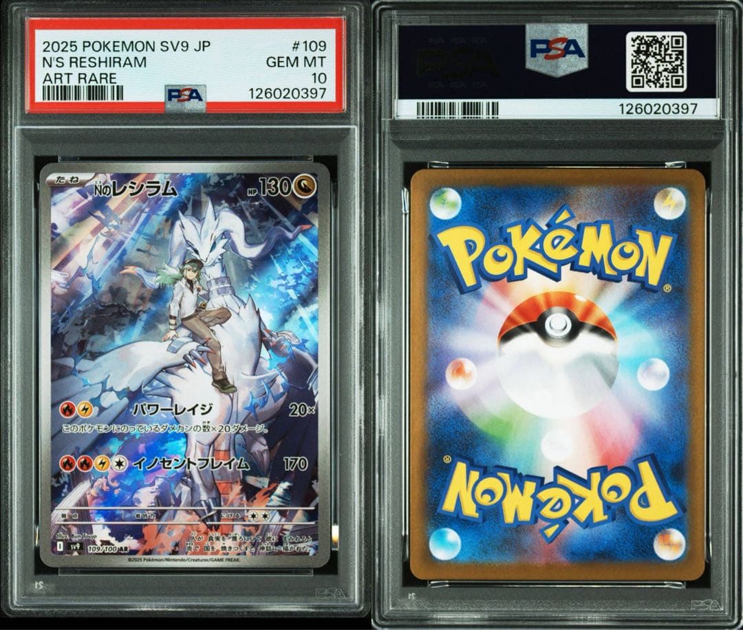 PSA10Nのレシラム AR SV9 バトルパートナーズ 0397