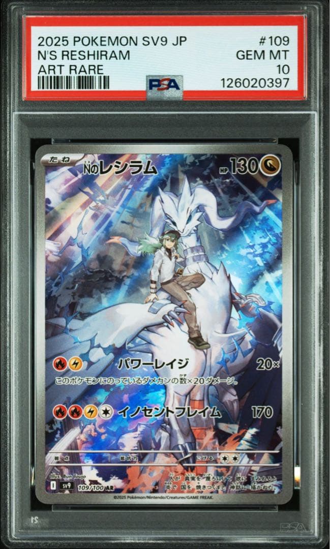 PSA10Nのレシラム AR SV9 バトルパートナーズ 0397