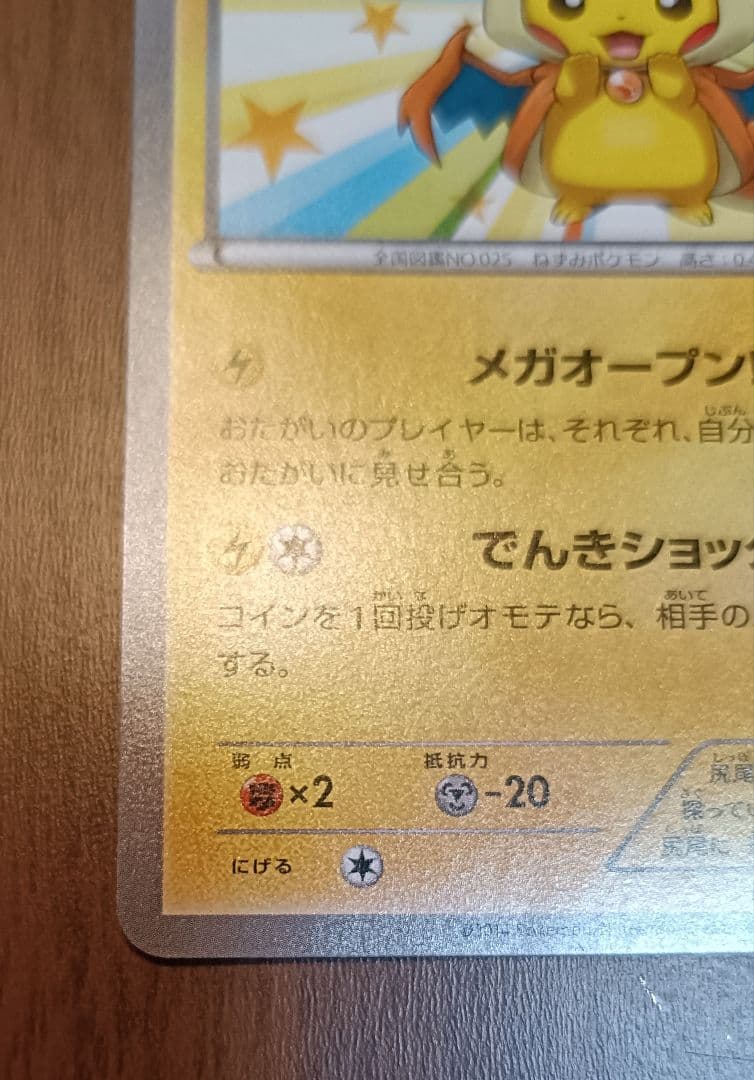 ぴ*か様 ポケモンカード　メガトウキョーのピカチュウ