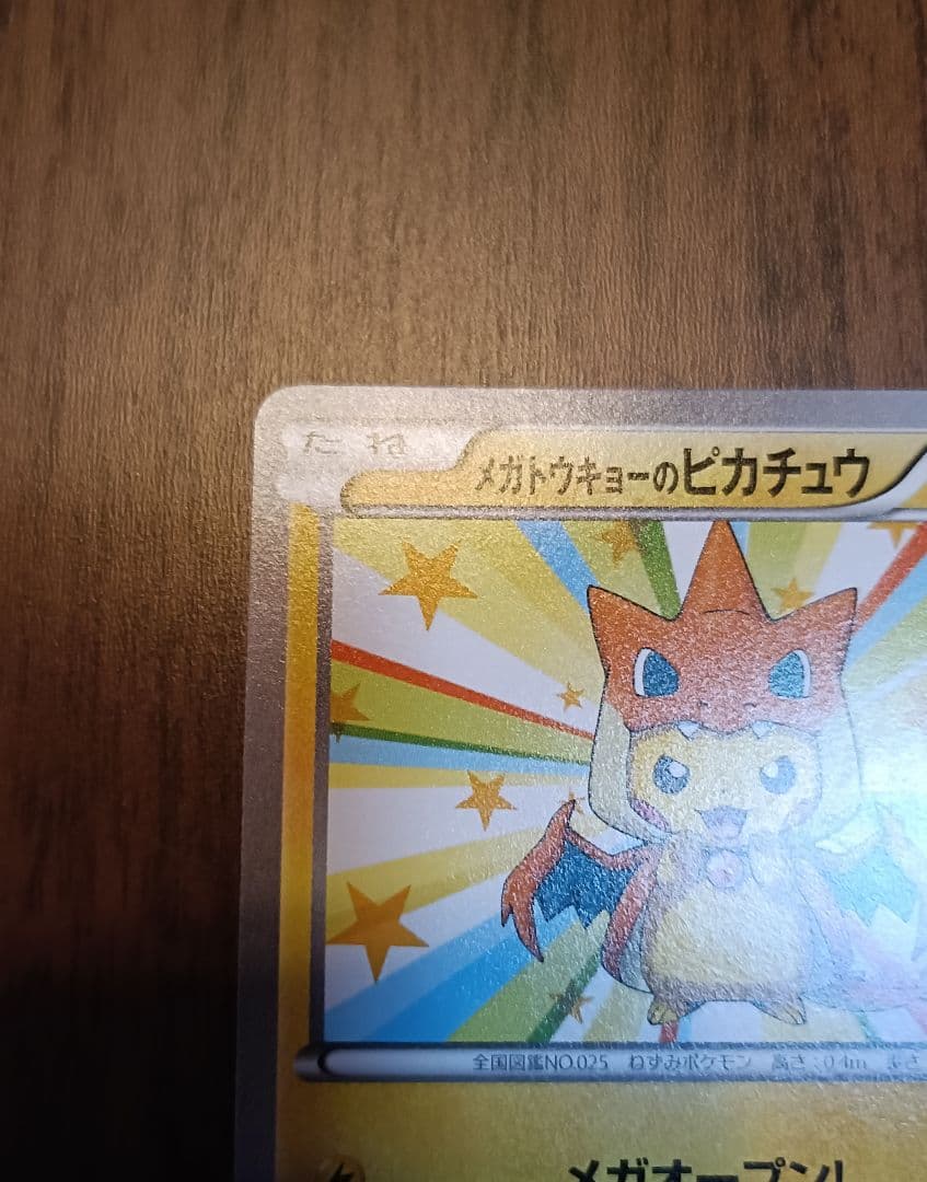 ぴ*か様 ポケモンカード　メガトウキョーのピカチュウ