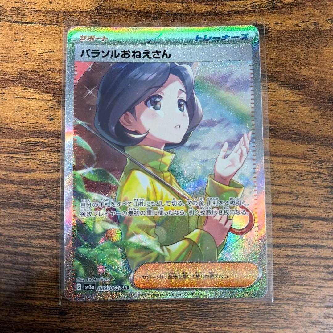 パラソルおねえさん　SAR