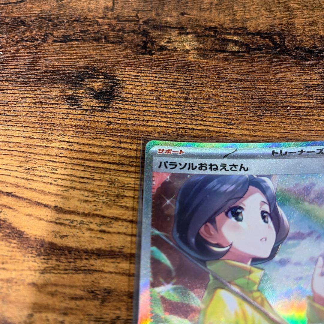 パラソルおねえさん　SAR