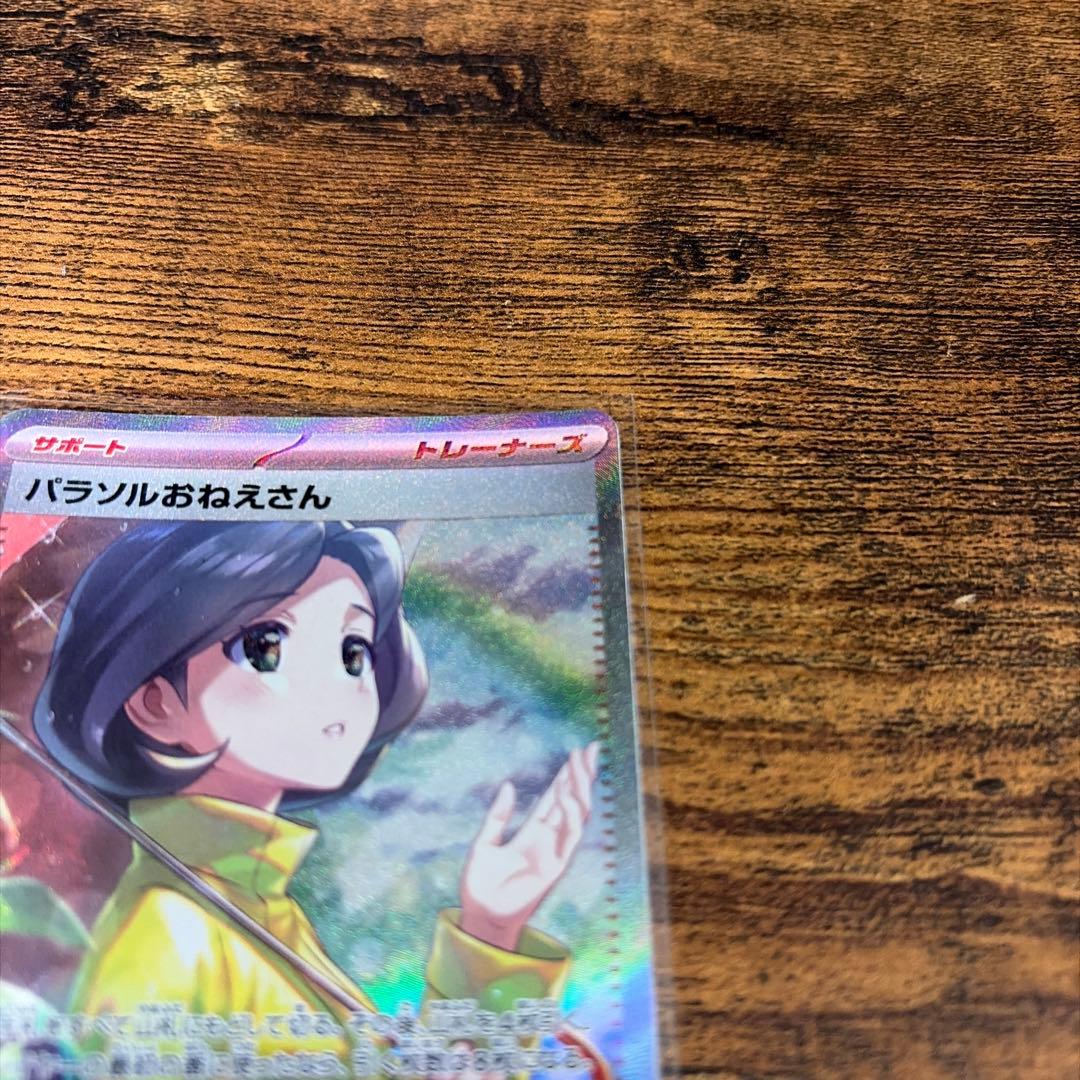 パラソルおねえさん　SAR