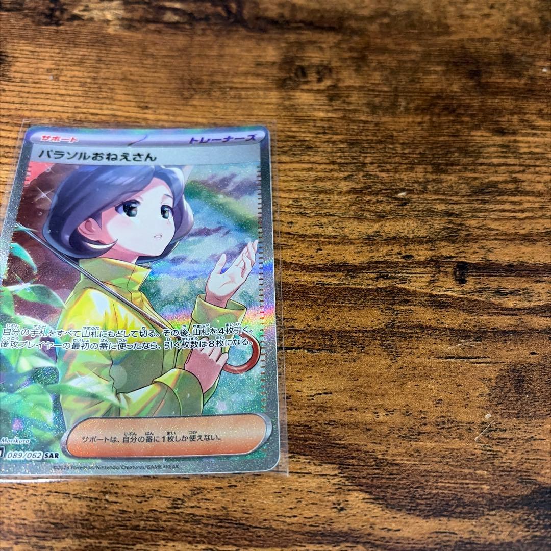 パラソルおねえさん　SAR