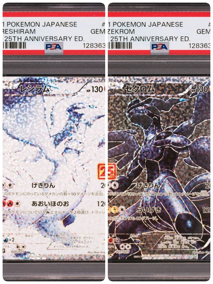 レシラム 25th プロモ　ゼクロム 25th プロモ　PSA10 連番