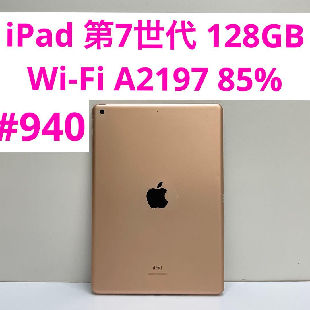 iPad 第7世代 128GB Wi-Fi A2197 85%