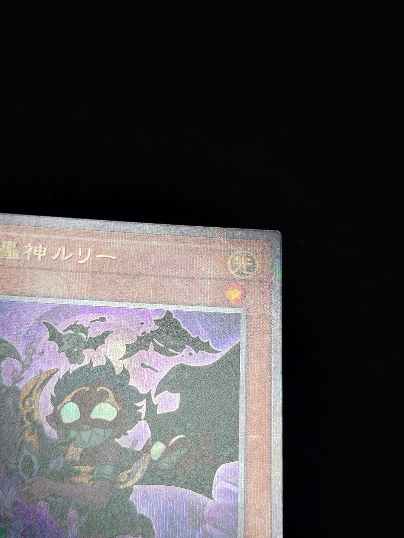 魔轟神ルリー 25thシークレット 絵違い