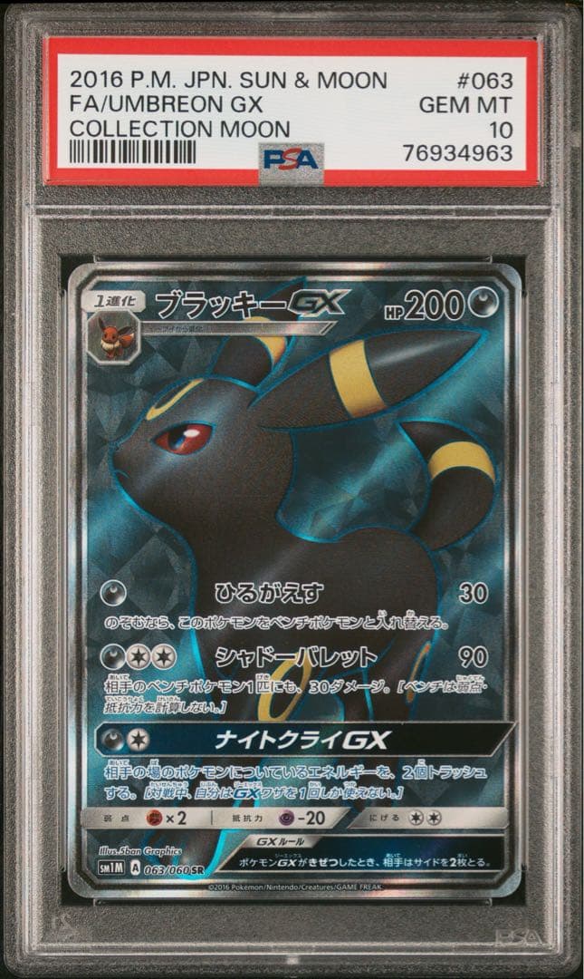 【psa10】ブラッキーGX コレクションムーン