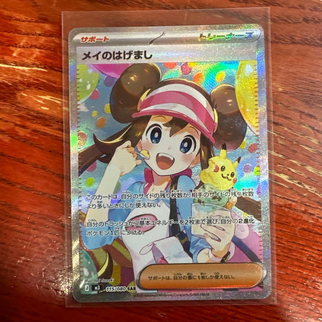 ポケカ メイのはげまし SAR 12時間以内発送