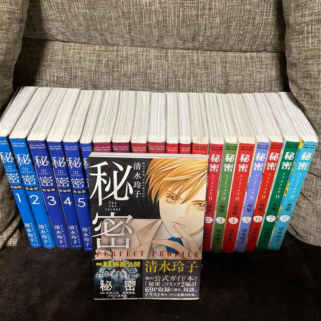 秘密THE TOP SECRET　全巻　秘密season０　1〜８巻　他1冊