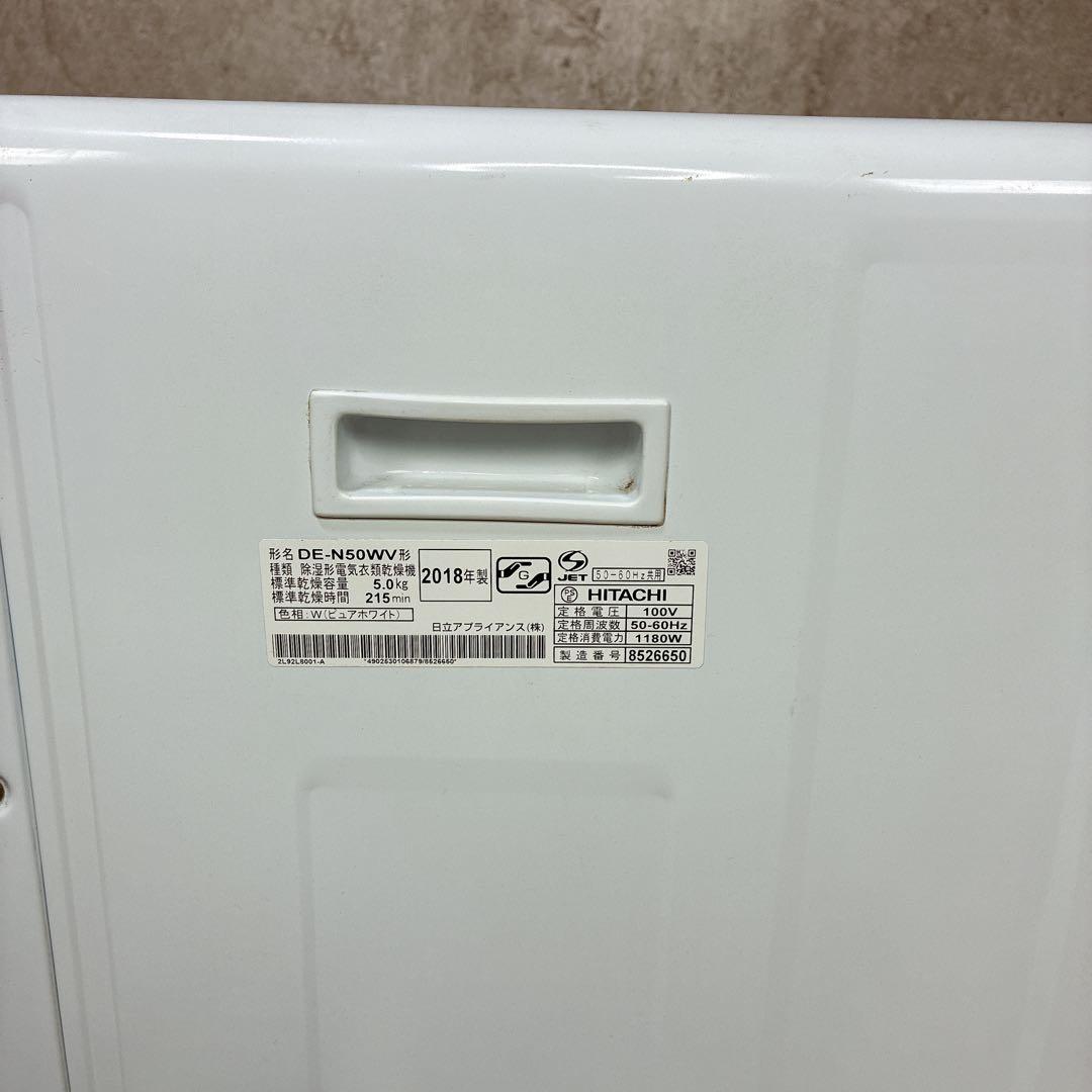 【送料無料】HITACHI DE-N50WV 衣類乾燥機 2018年製