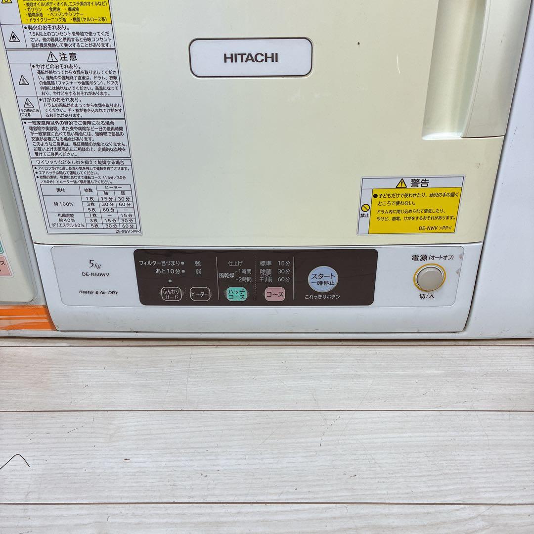 【送料無料】HITACHI DE-N50WV 衣類乾燥機 2018年製