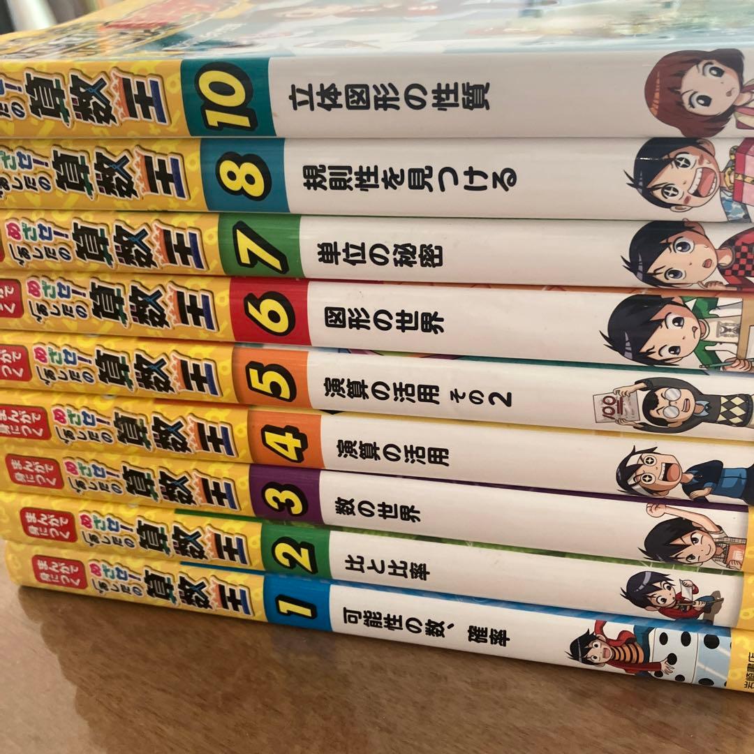 まんがで身につくめざせ!あしたの算数王 1 -10 全9冊