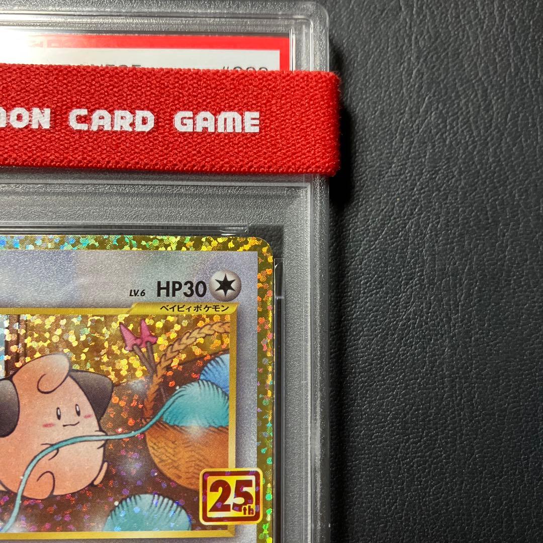 ピィ CLEFFA 25th psa10 1点